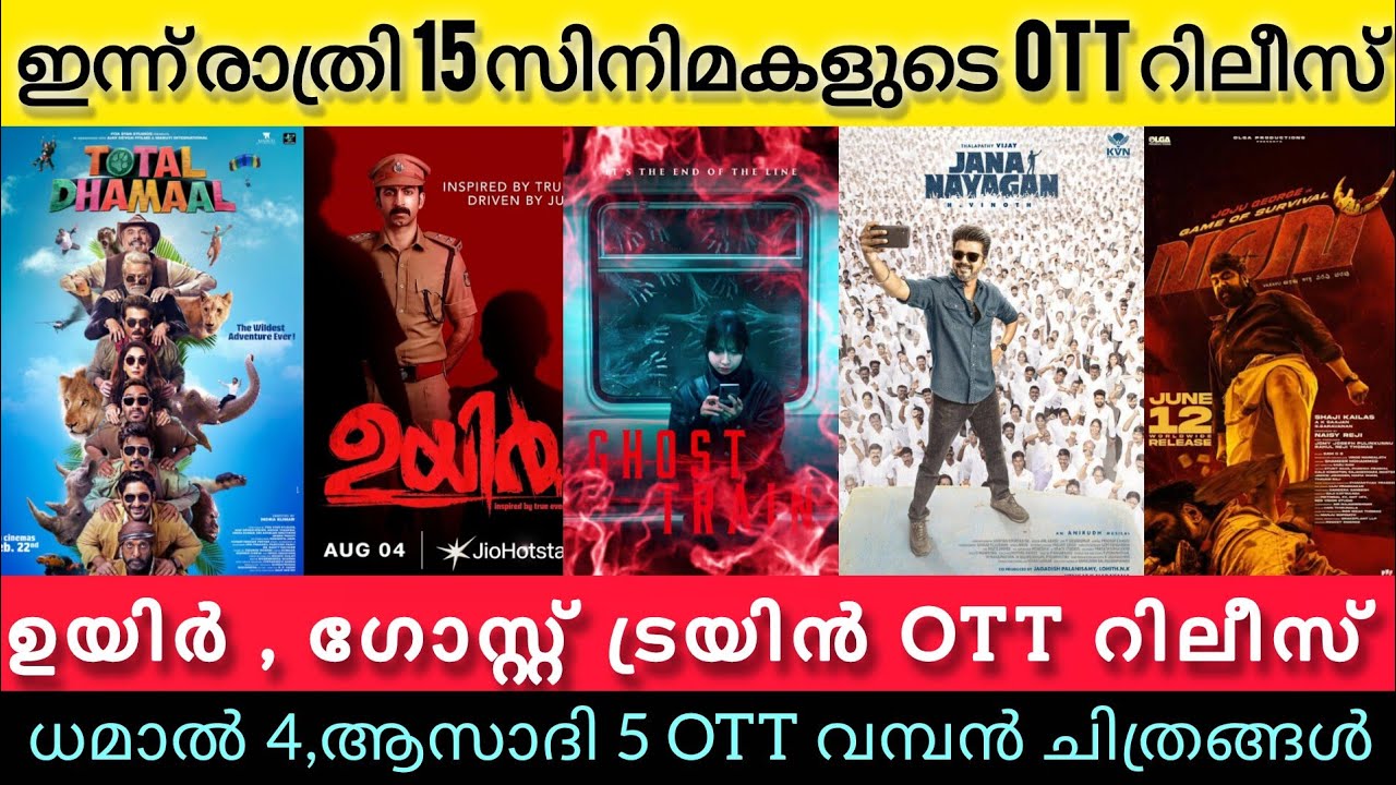 NEW OTT RELEASES MALAYALAM TODAY l UYIR,GHOST TRAIN OTT RELEASES l VARAVU,JANA NAYAGAN l TONIGHT OTT