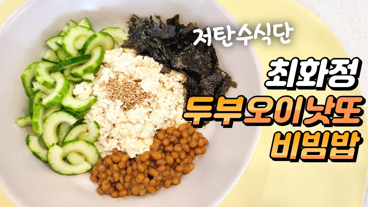 (저탄수) 밥은 없어요.불안켜는 다이어트요리 두부오이낫또 비빔밥 #저속노화 #다이어트식 #최화정