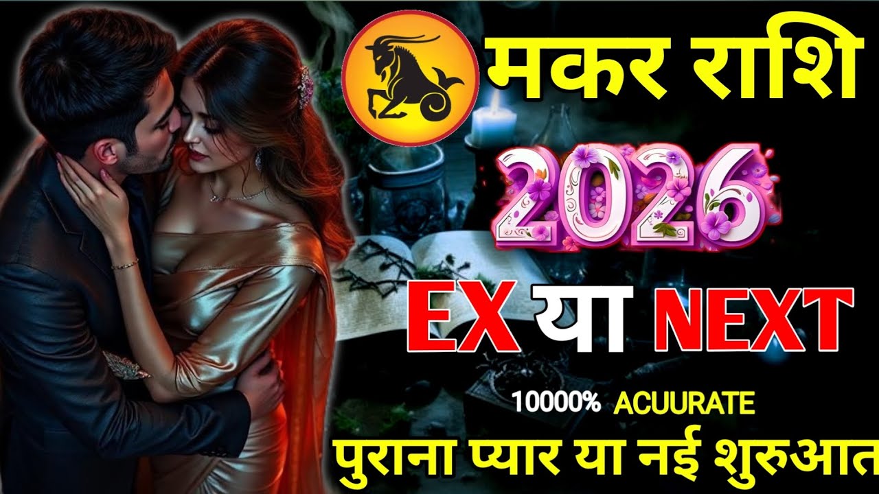 ♑ मकर • CAPRICORN ❤️ “EX or NEXT?” 🌹 किस्मत किसे चुनेगी? | Love Tarot Hindi | Timeless