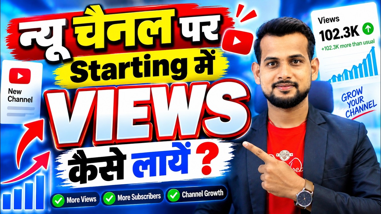 New channel me starting me views kaise laye | Views kaise Badhaye