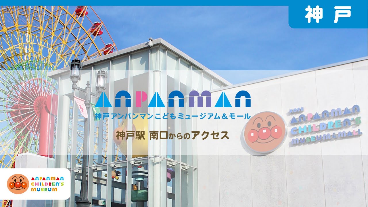 【公式】神戸駅からのアクセス｜神戸アンパンマンこどもミュージアム＆モール