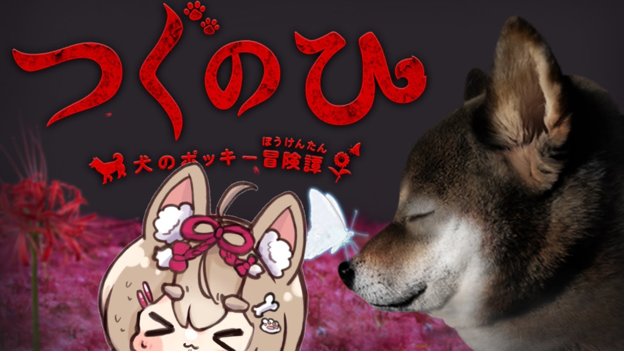 【 #game #実況 】つぐのひ　ホラゲにつよつよわんこの冒険譚【 #ころりぃ捕捉中 】