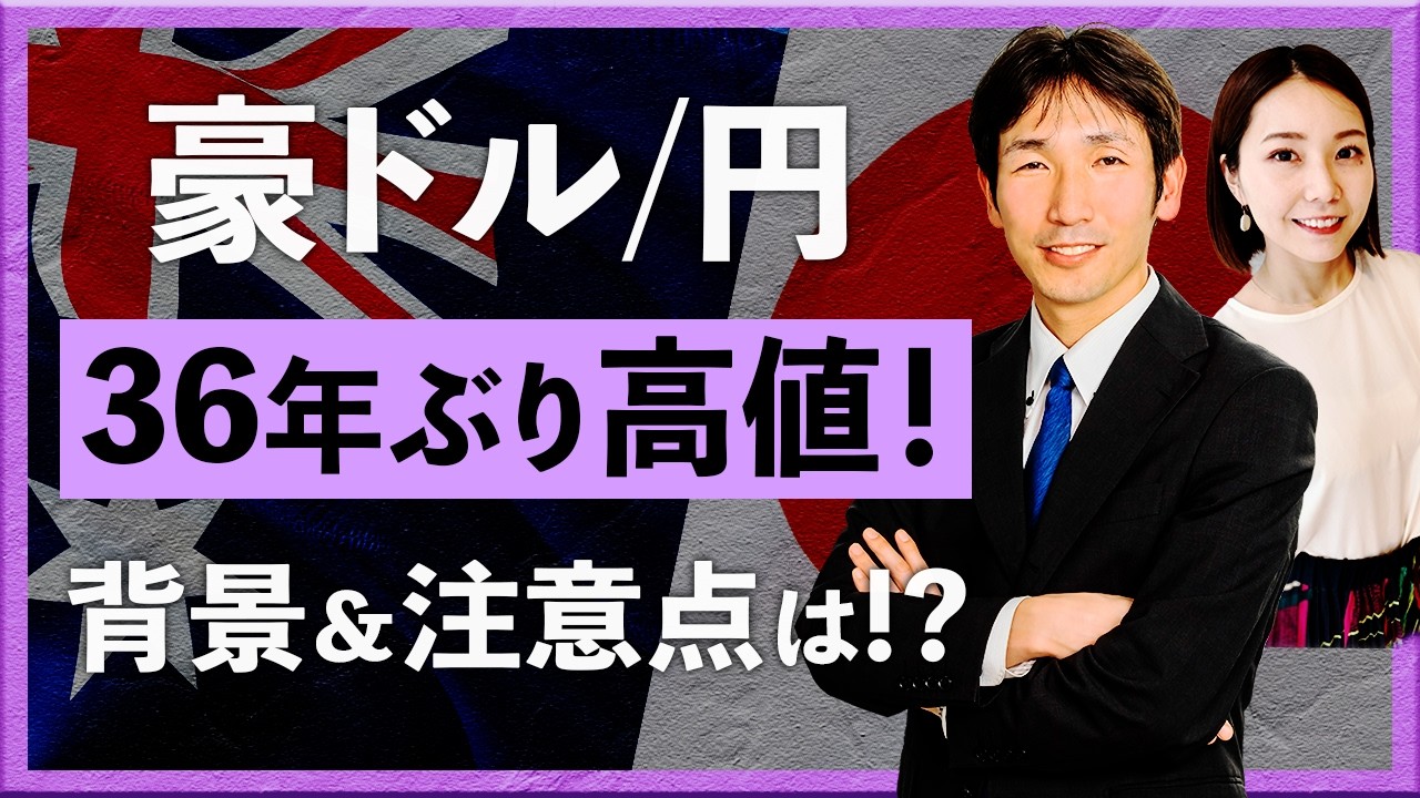 【2026年3月4日】豪ドル/円が36年ぶり高値！背景＆注意点は!?（八代和也）