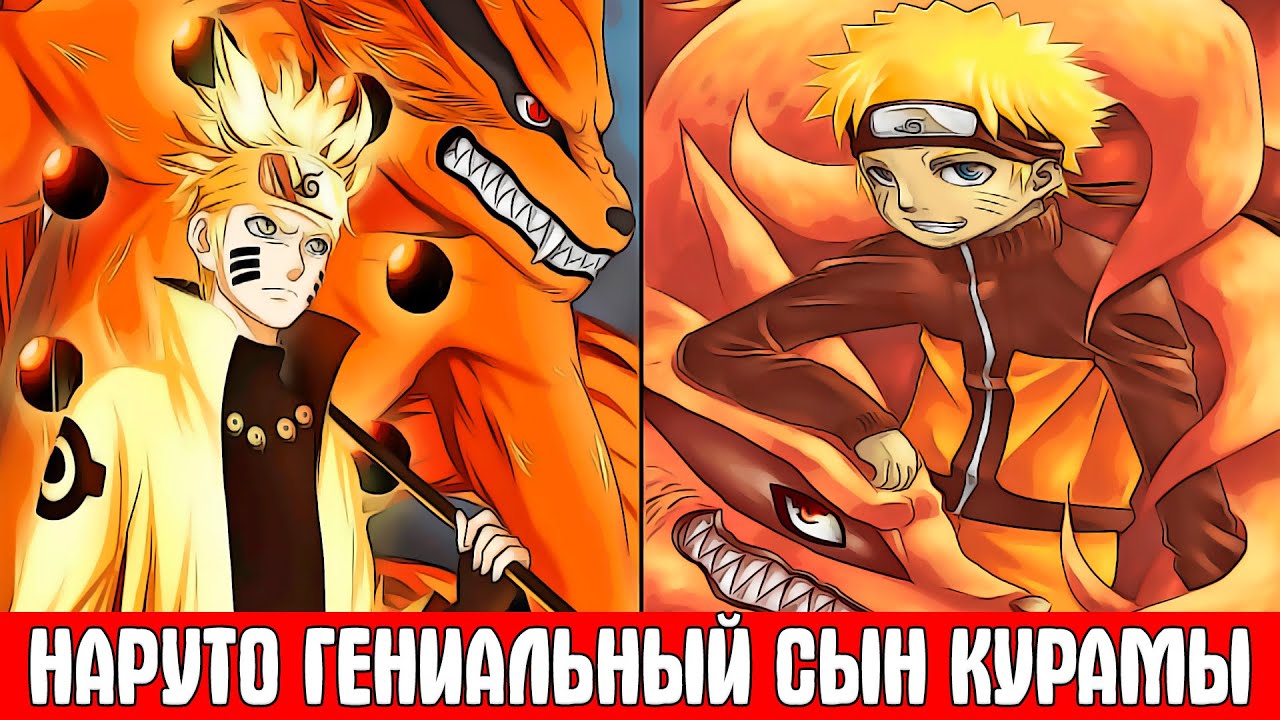 Наруто Сын Курамы / Альтернативный Сюжет Наруто / Все части