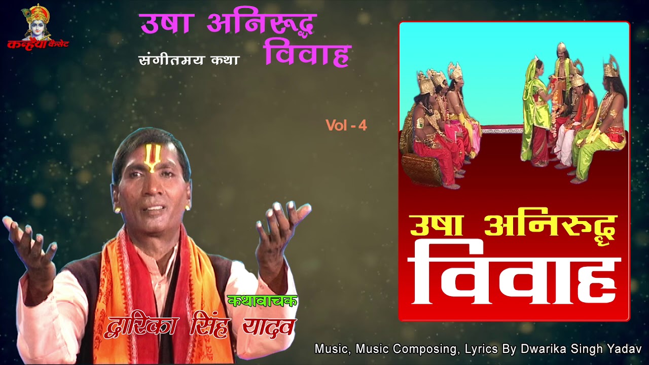 Usha Anirudh Vivah Vol 4 / Sangeetmay Bhartiya Lok Katha / Dwarika Singh Yadav