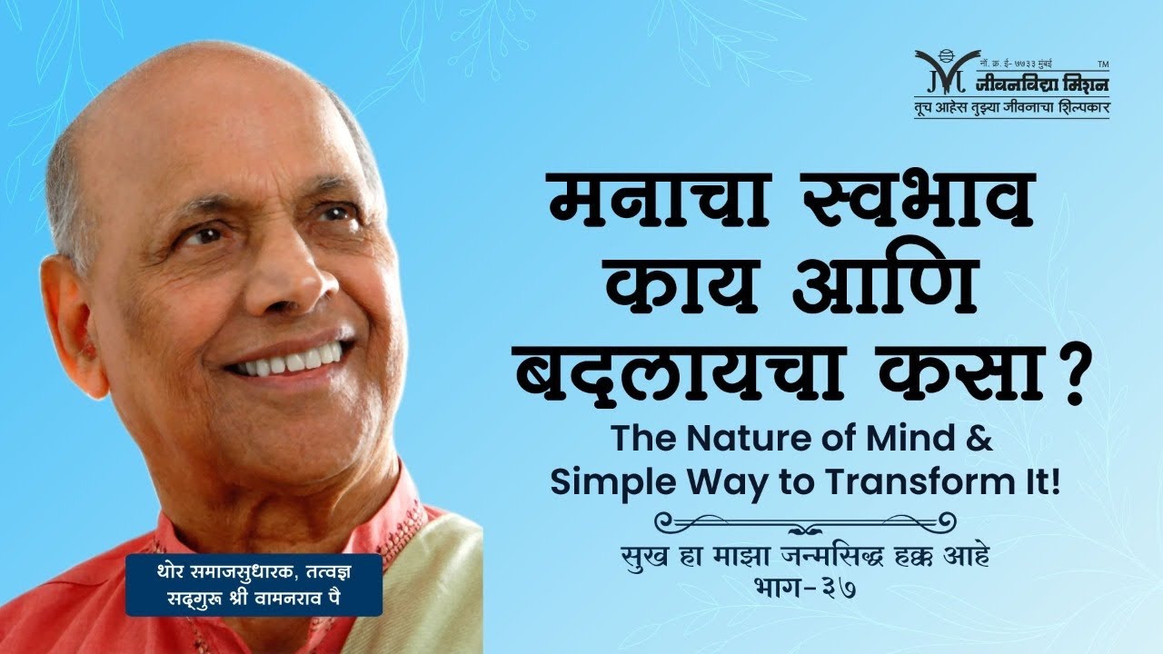 Simple way to Transform Mind | मनाचा स्वभाव काय आणि बदलायचा कसा ? - Satguru Shri Wamanrao Pai |