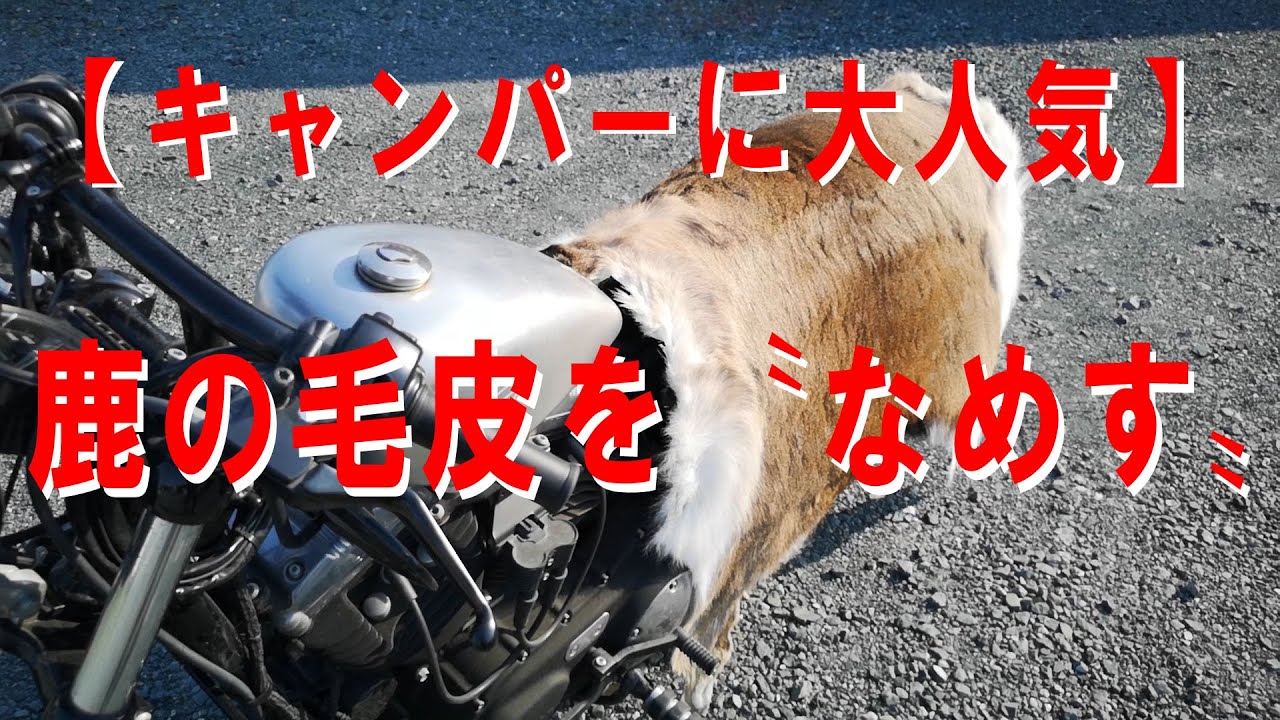 【VLOG】鹿皮ラグマットをつくる【キャンプギア】