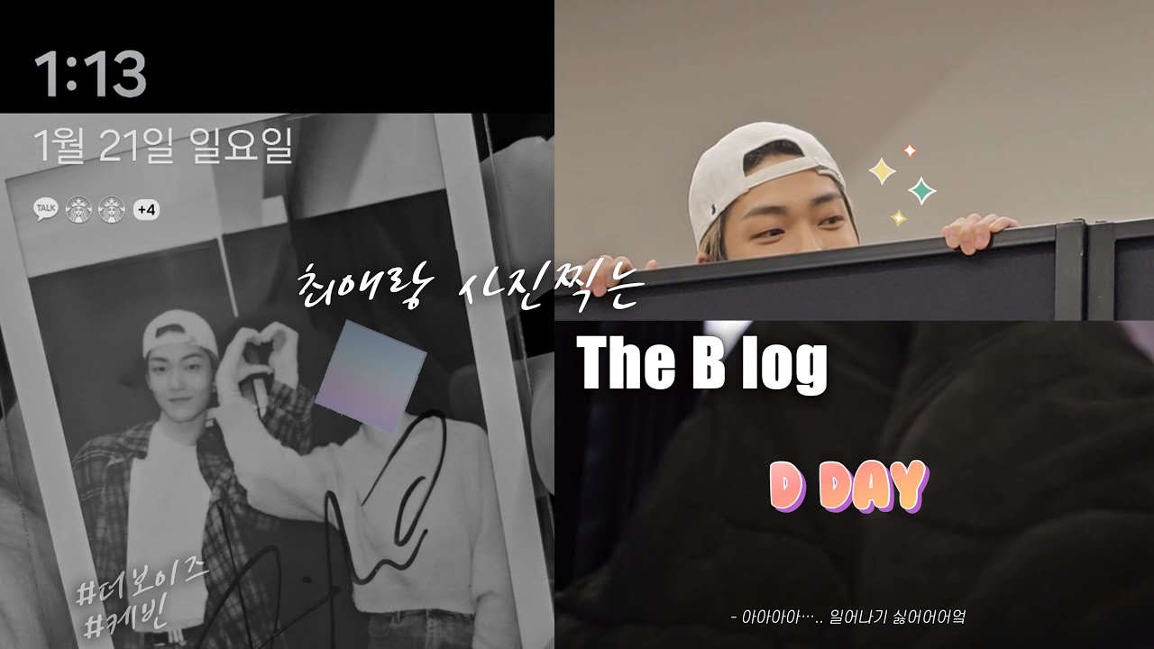 [더비로그] 포토이벤트 이거 참 값진 경험일세🙃  VLOG | 더보이즈 사진회 • 케빈 • 켑프 로그 • 사진회 • THE BOYZ • THEB LOG • 위드뮤 #kevin