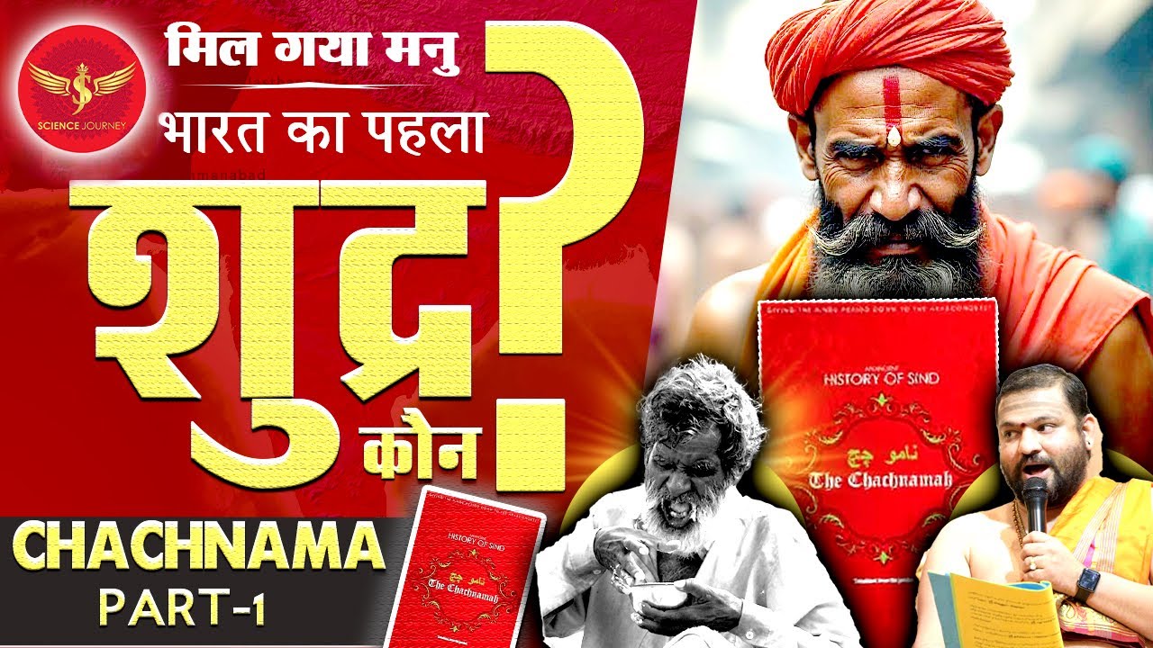 🎯301 | Brahmanism ki suruvat aisi hui thi | Mil gaya asli manu | Chachnama Part1 | Science Journey