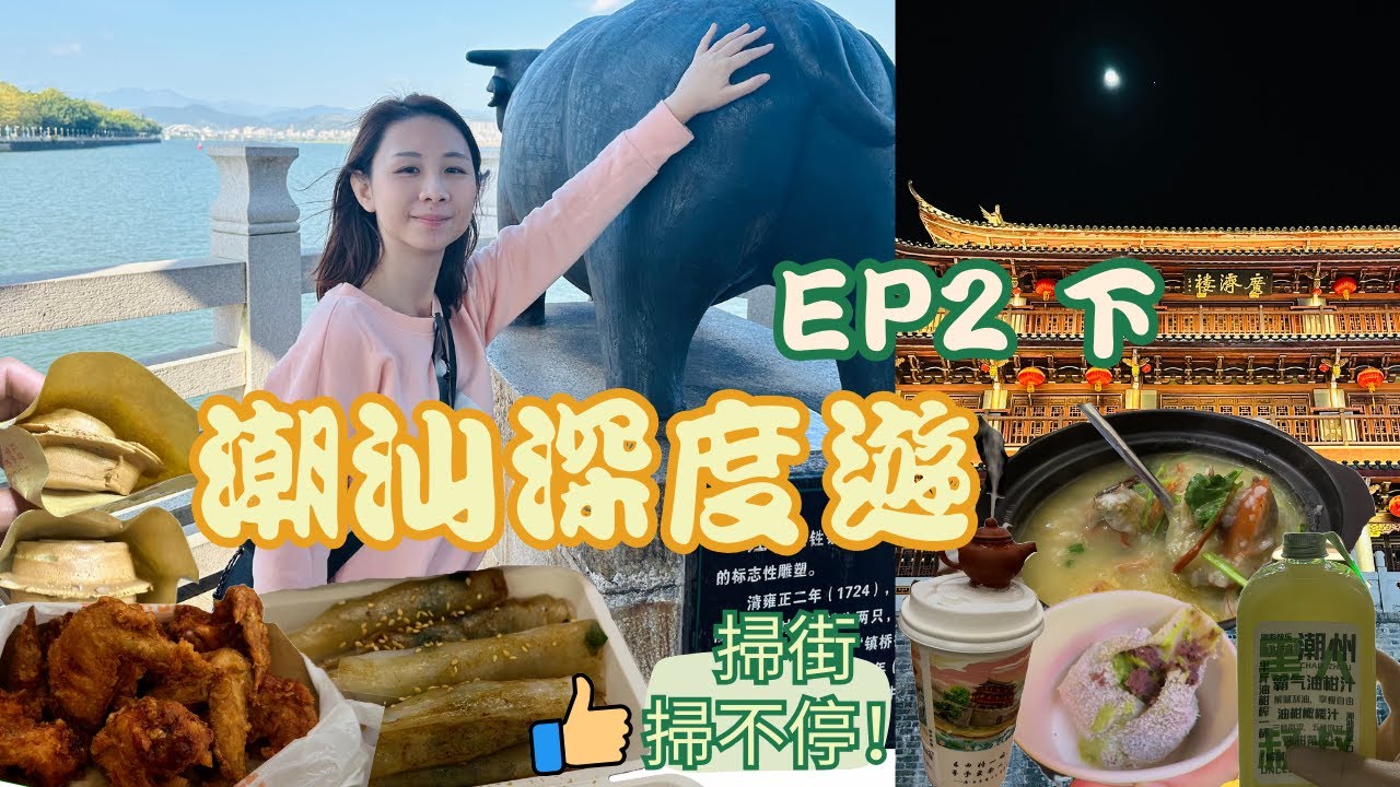 [2024潮汕day2下] 完美潮洲古城路線|順住帶你一天暴走必去景點|必吃腐乳雞翼同車輪餅推介|廣濟橋|泰佛殿|韓文公祠|燈光秀|牌坊行|西華路美食掃街|鎮前街腐乳雞翼#內地旅遊#美食攻略#大陸景點