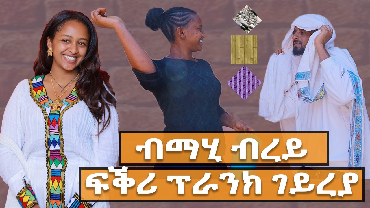 ብ ማሂ ብረይ ፍቅሪ ዓቢደ #tigrignamusic #eritrea #ethiopia #habesha #merkebbonitua #tigray_tv #jstudio