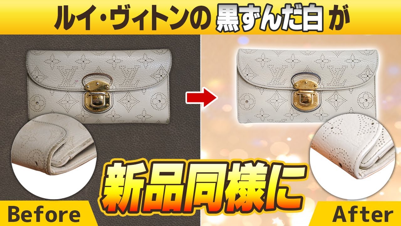 ルイ・ヴィトンの白財布を色補修して新品同様のきれいな白に【物販総合研究所】