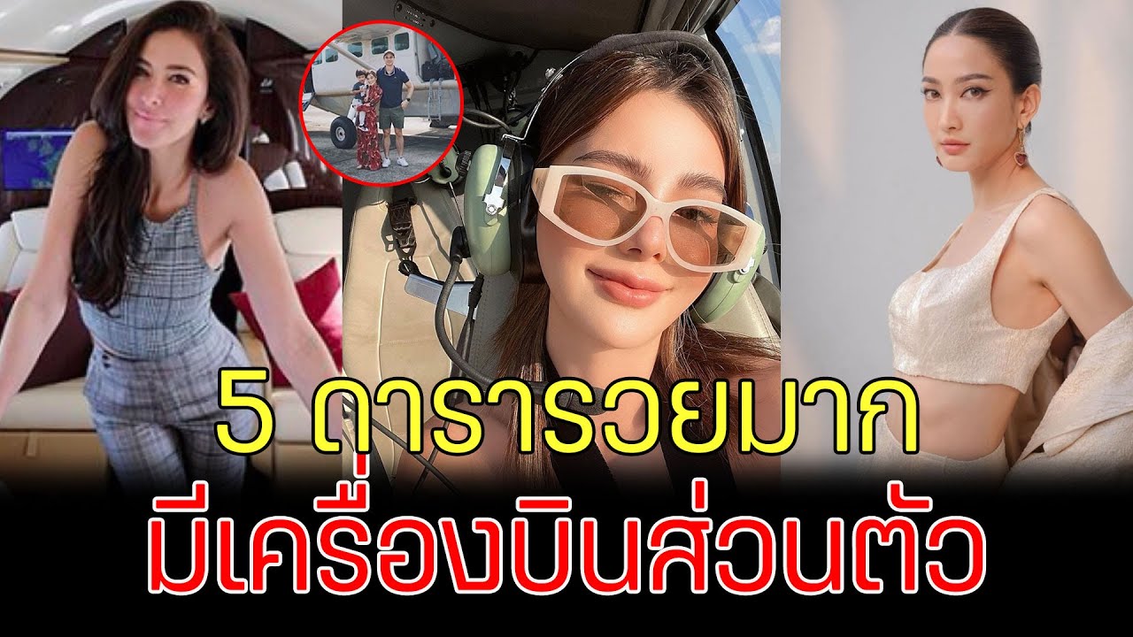 รวยล้นฟ้า เปิด 5 ดาราคนดัง มีเครื่องบินส่วนตัวสุดหรู รวยสุดในวงการ