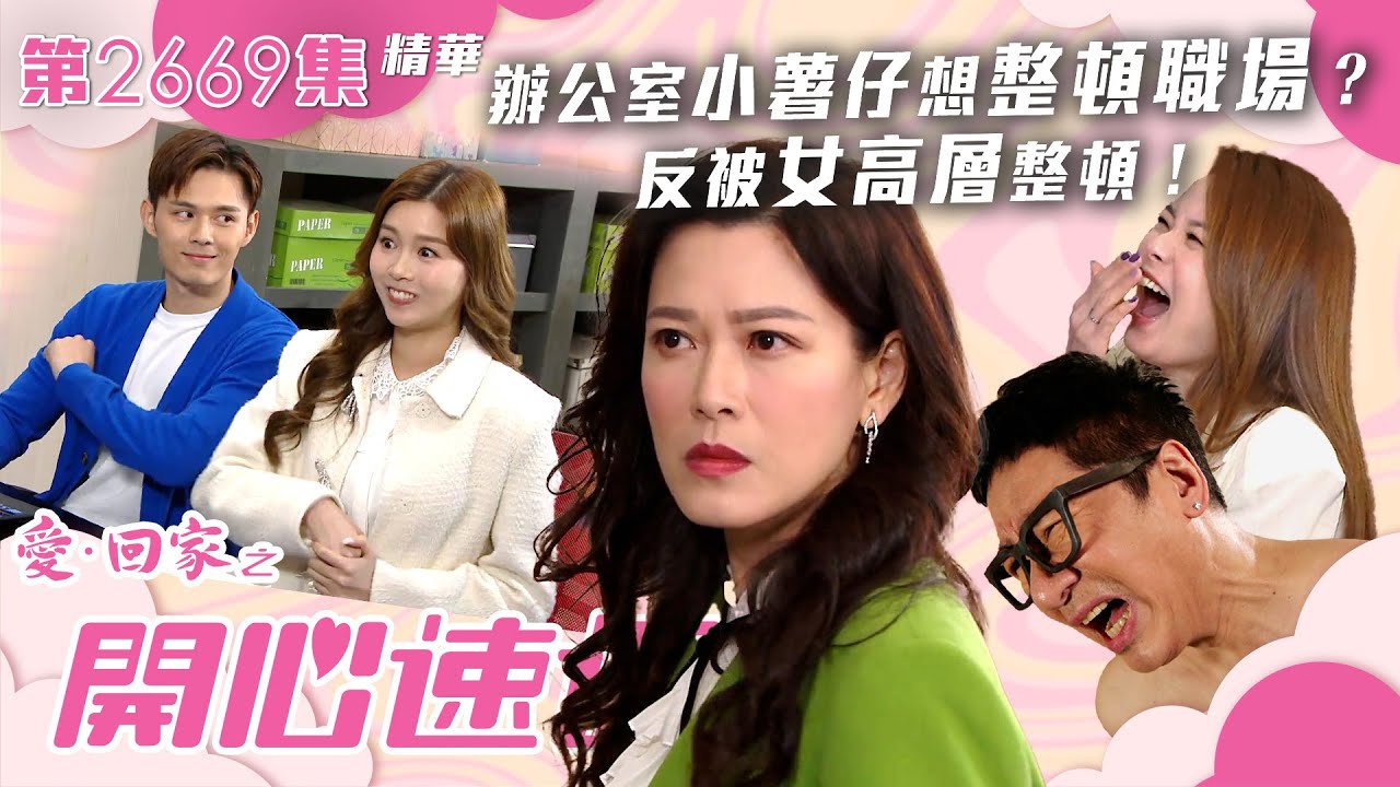 愛回家之開心速遞｜辦公室小薯仔想整頓職場？反被女高層整頓！｜第2669集劇集精華｜TVB港劇精華 #TVB #愛回家之開心速遞 #職場 #辦公室 #打工仔