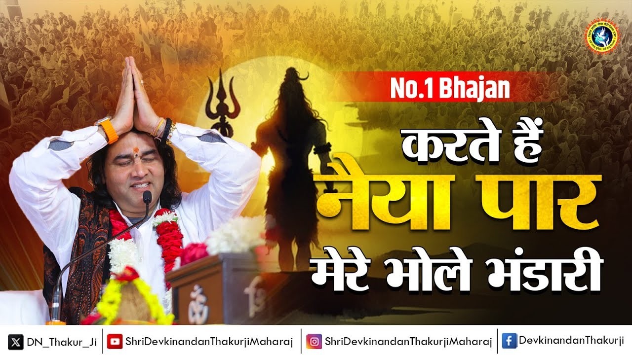 Super Hit Bhajan- करते हैं नैया पार मेरे भोले भंडारी Shri Devkinandan Thakur Ji