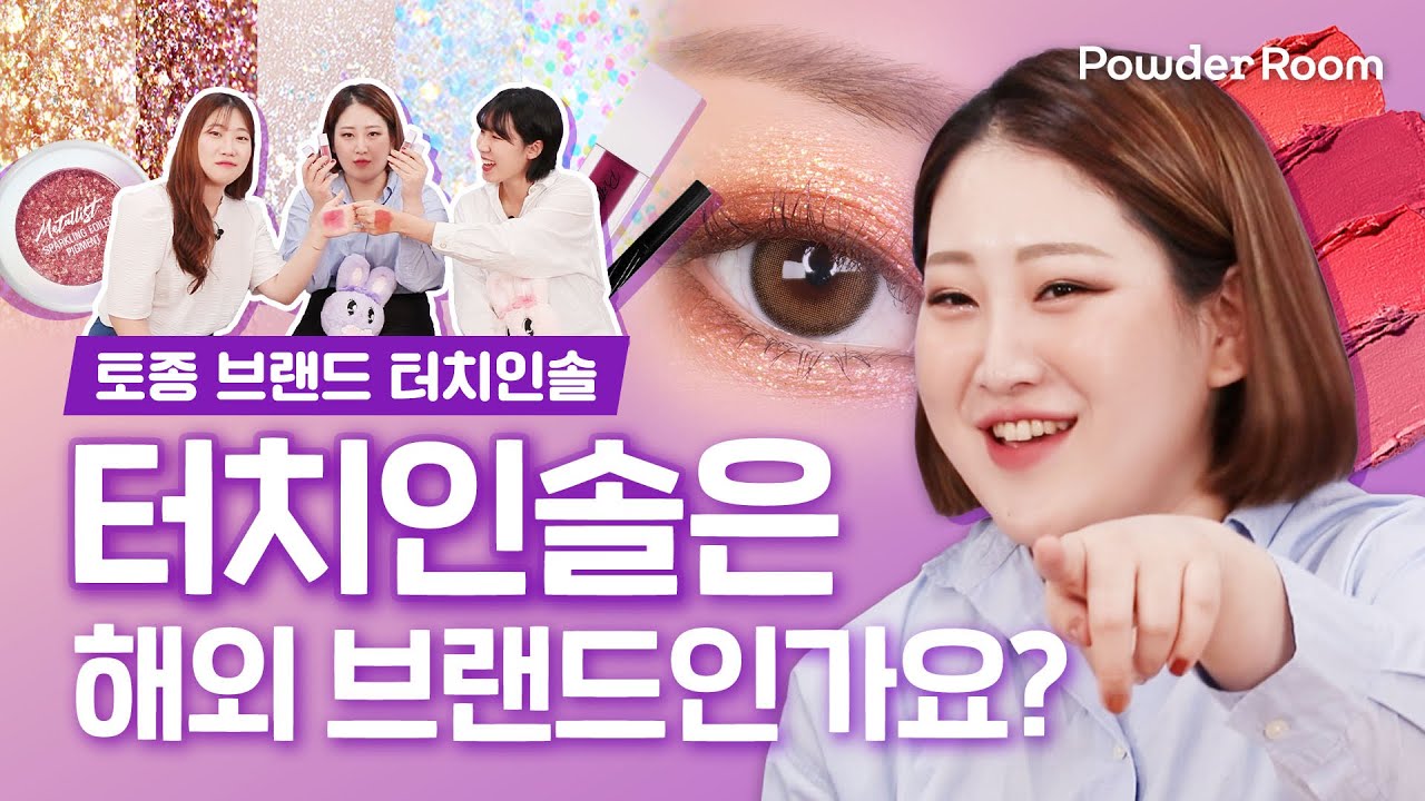 터치인솔은 해외 브랜드인가요? 국내 VS 해외? | 파우더룸(POWDERROOM)