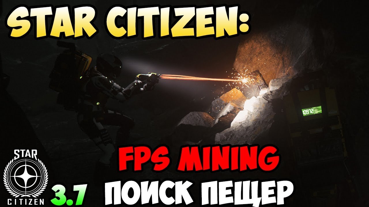 Star Citizen: FPS MINING \ Поиск пещер
