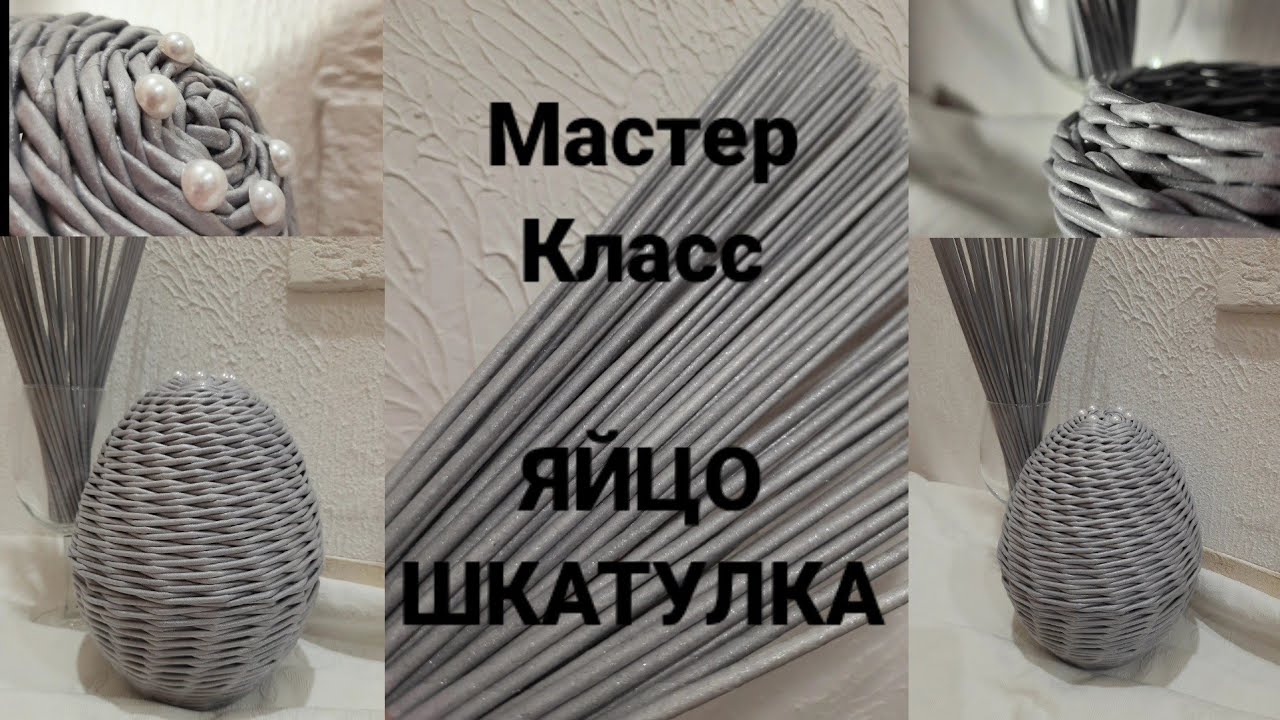 МК Яйцо-Шкатулка из бумажной лозы.