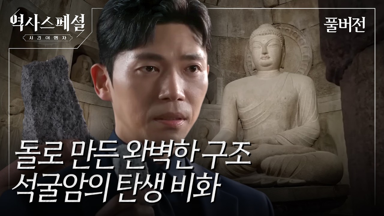 석굴암, 돌에 새긴 신라인의 우주 [역사스페셜 시간여행자] (KBS_2026.01.18.방송)