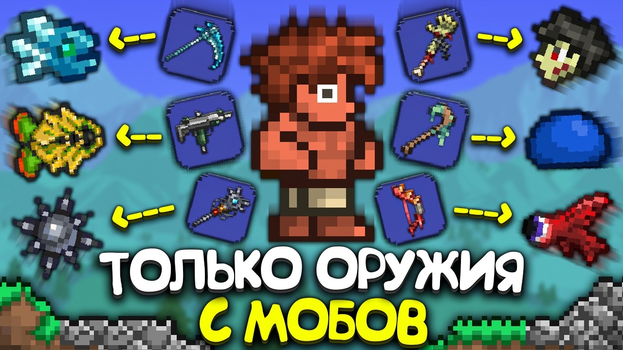 Террария Только ОРУЖИЕМ С МОБОВ ! [Полное прохождение террарии] • Terraria