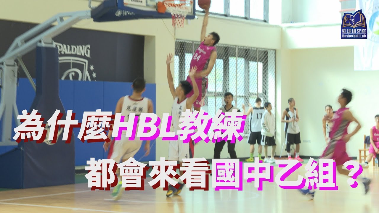為什麼HBL教練都會看國中乙組聯賽？