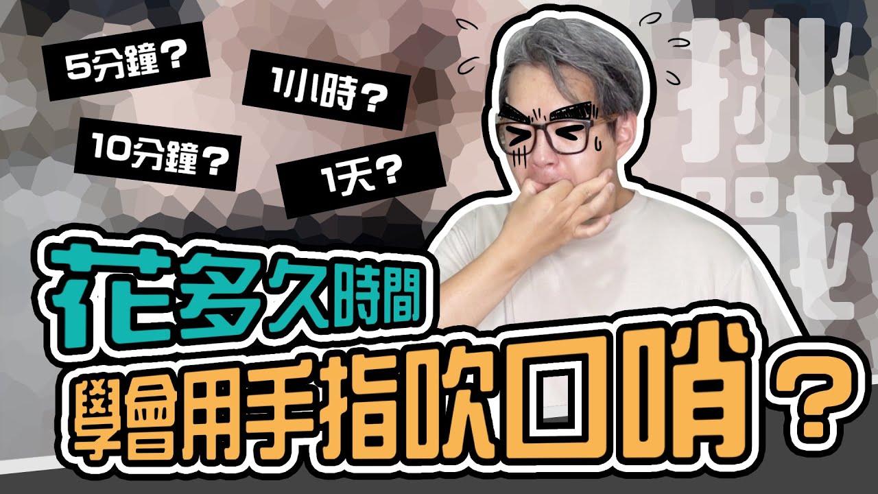 【薯條薯薯】挑戰！要花多久的時間才學會用手指吹口哨？ | Whistle With Your Fingers