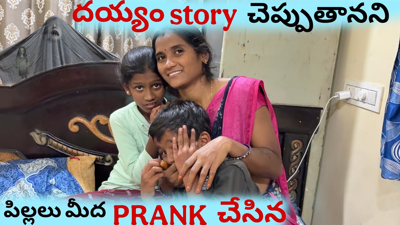 దయ్యం story చెప్పుతానని  పిల్లలు మీద prank చేసిన ఫ్రెండ్స్||Anjali చాలా భయపడ్డాది😭😭||