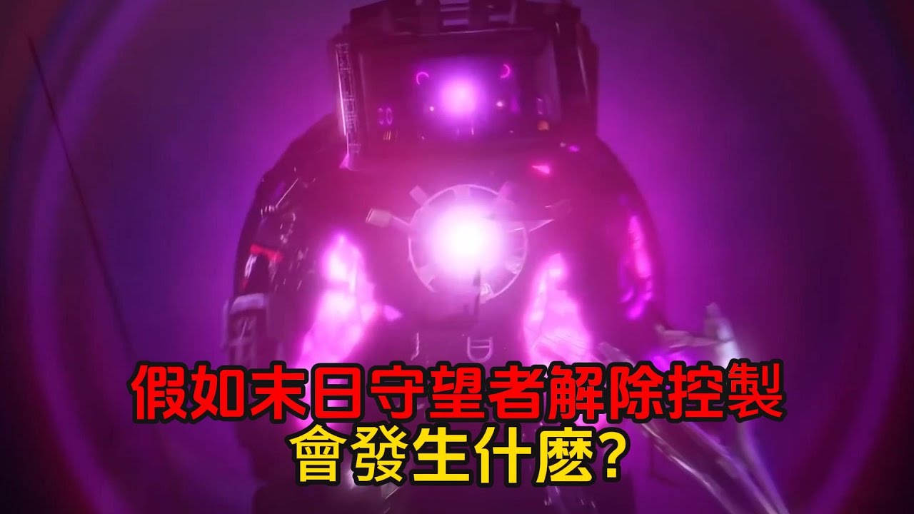 假如末日守望者變成泰坦電視人，解除控製會發生什麽？