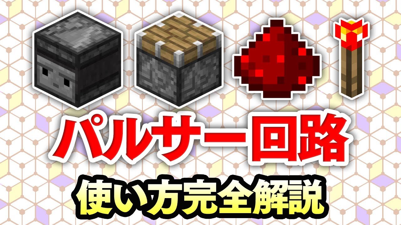 【マイクラ建築】回路スキルを磨こう！パルサー回路の使い方！！～初心者必見！レッドストーン回路完全解説！#16～【統合版】