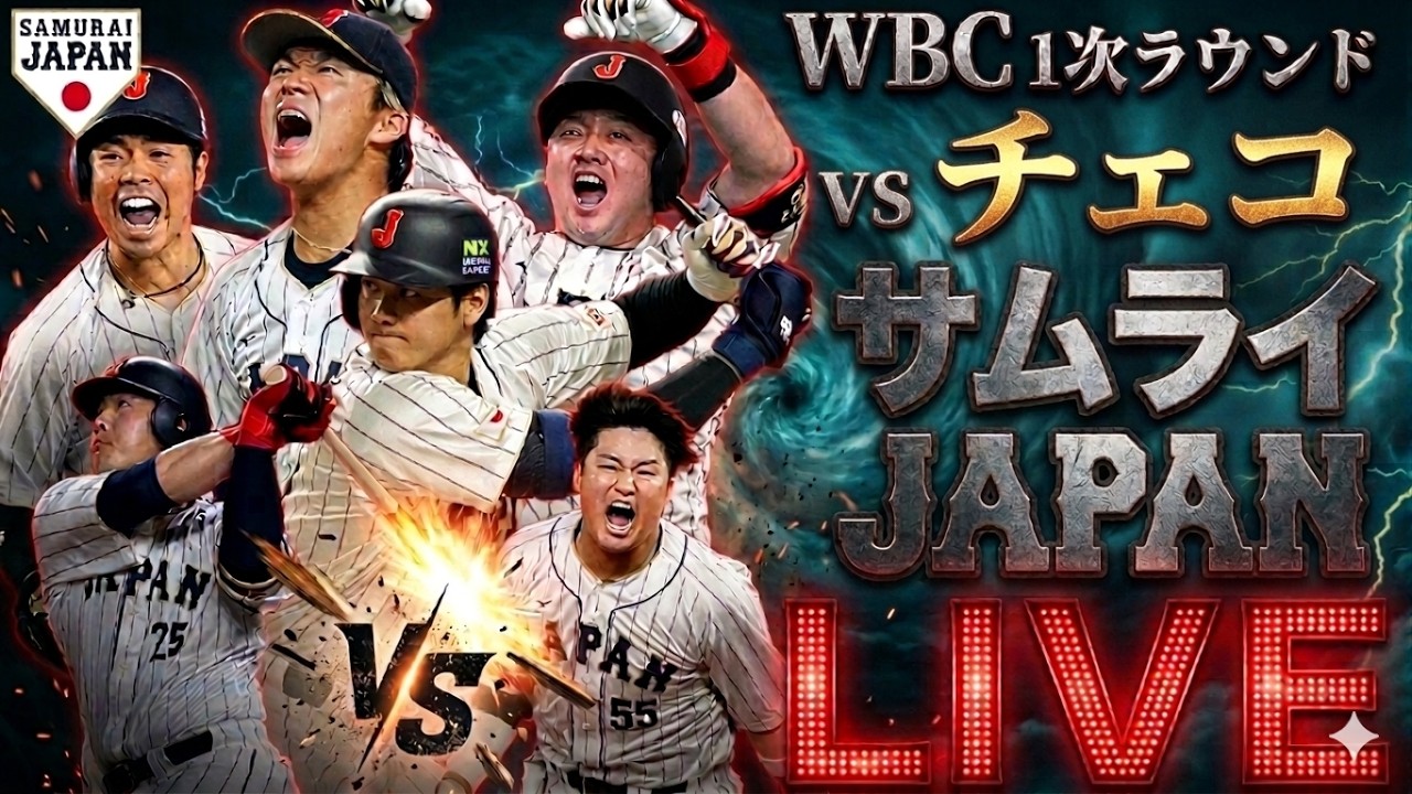 【WBC】第4戦 侍ジャパン 日本代表 vs チェコ代表 3月10日(火)【LIVE配信】
