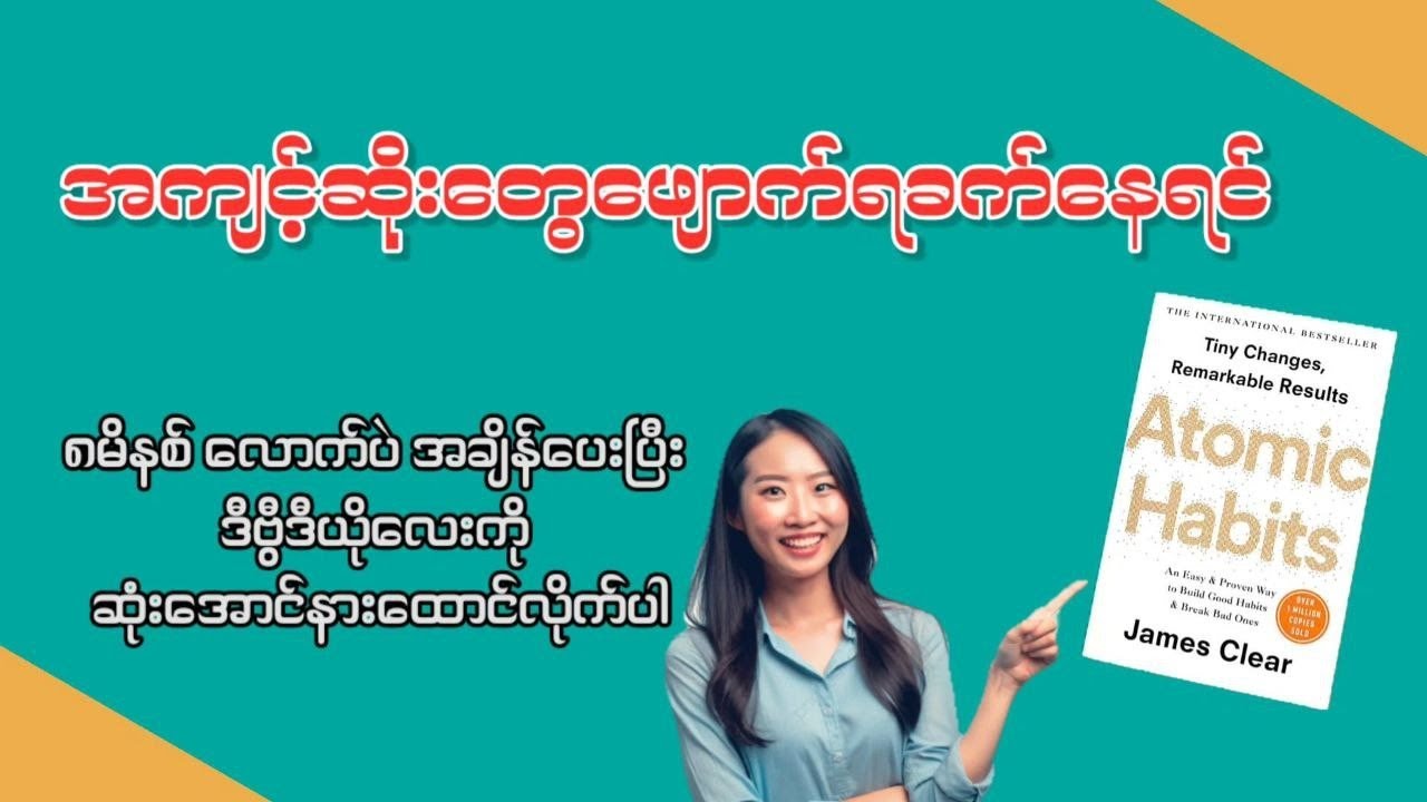 Atomic Habits စာအုပ်ထဲမှ သင်ခန်းစာများ- Lessons from Atomic Habits