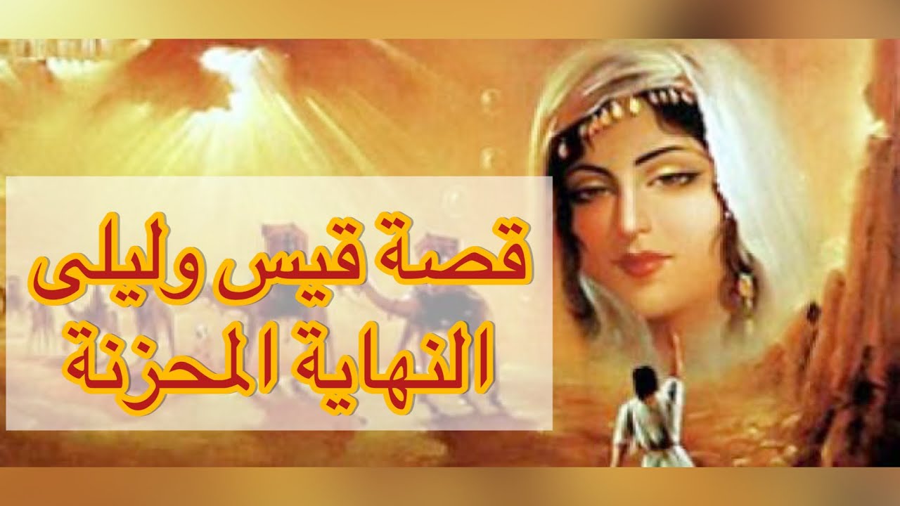 قصة مجنون ليلى✍️ قيس بن الملوح  وليلى 🔴 أشهر قصة عشق ف التاريخ💔