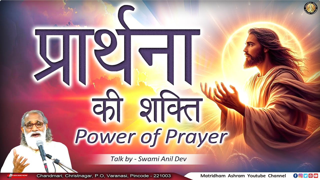 प्रार्थना की शक्ति II Talk by Fr. Anil Dev II Matridham Ashram II 19-05-2025