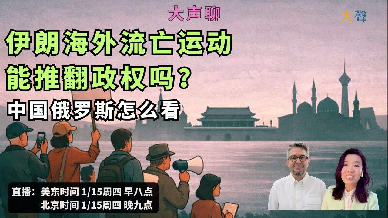 伊朗海外流亡运动能推翻政权吗？中国俄罗斯怎么看  吴薇 +Filip Noubel 大声直播聊｜美国以色列的军事行动迫在眉睫？｜巴列维能带给伊朗民主和现代化吗？｜中国俄罗斯的海外流亡力量