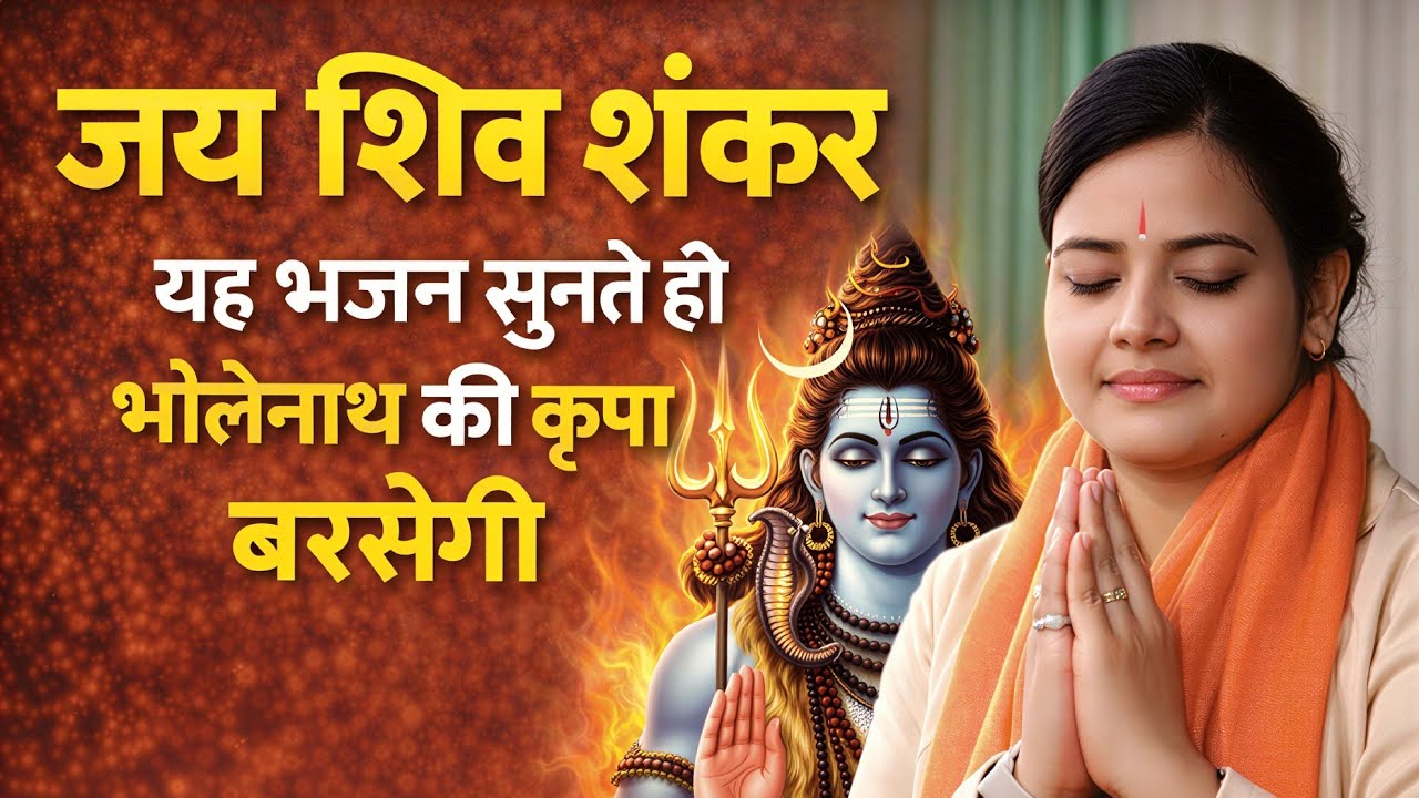 जय शिव शंकर | यह भजन सुनते ही भोलेनाथ की कृपा बरसेगी | Devi Richa Mishra Ji
