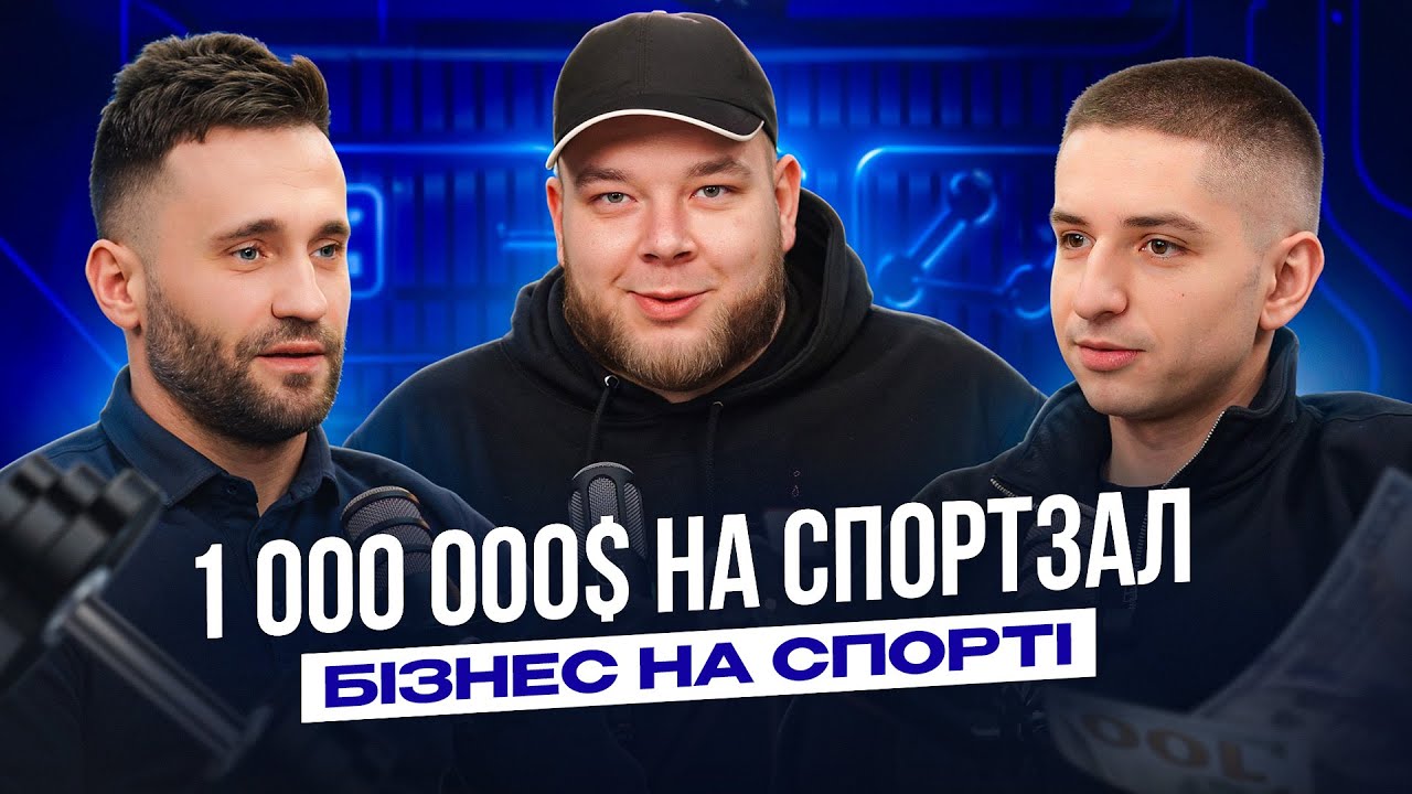 Скільки заробляє власник спортзалу ? Подкаст про бізнес на спортзалах, конкуренцію та бізнес загалом