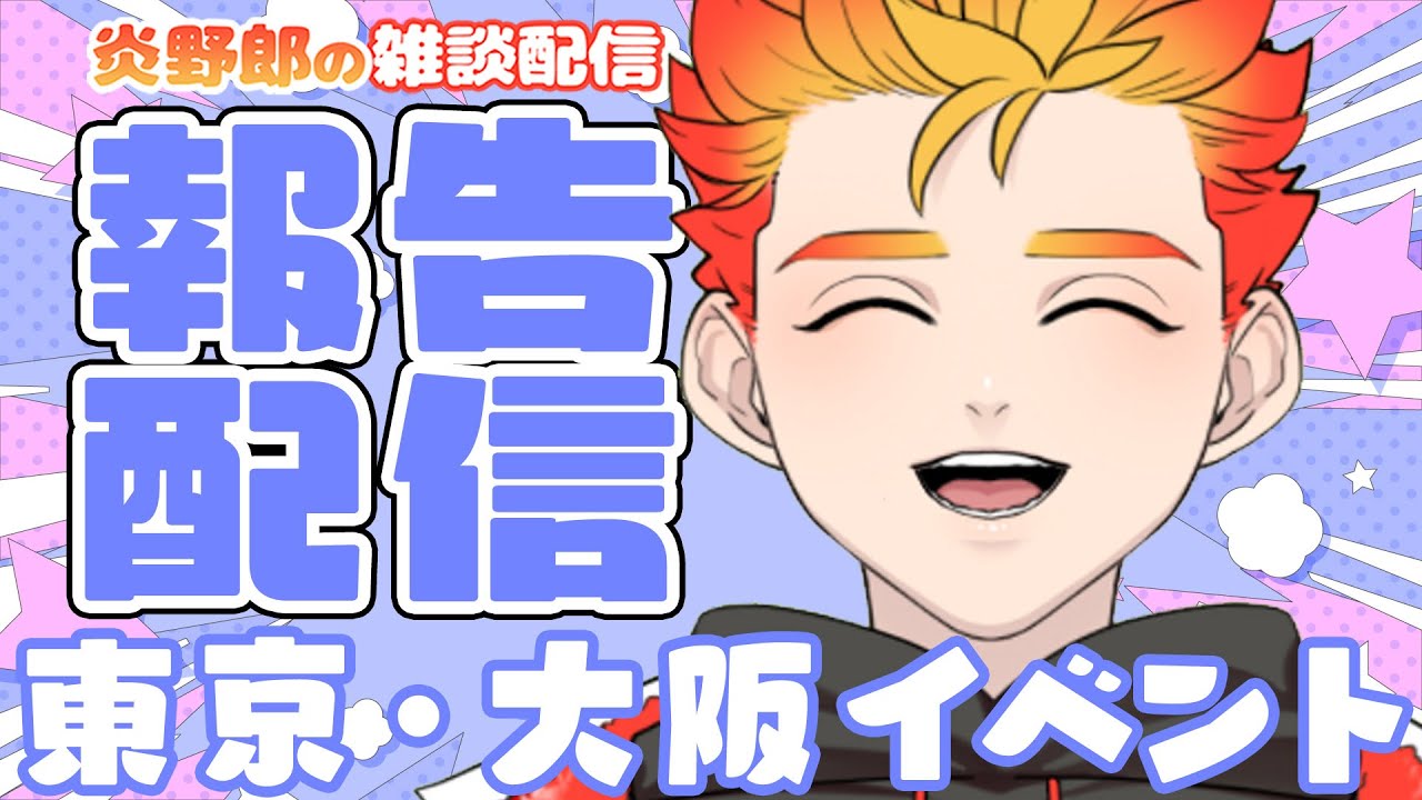 【 BL描きの新人vtuber 】東京・大阪同人イベント報告会【炎野郎】