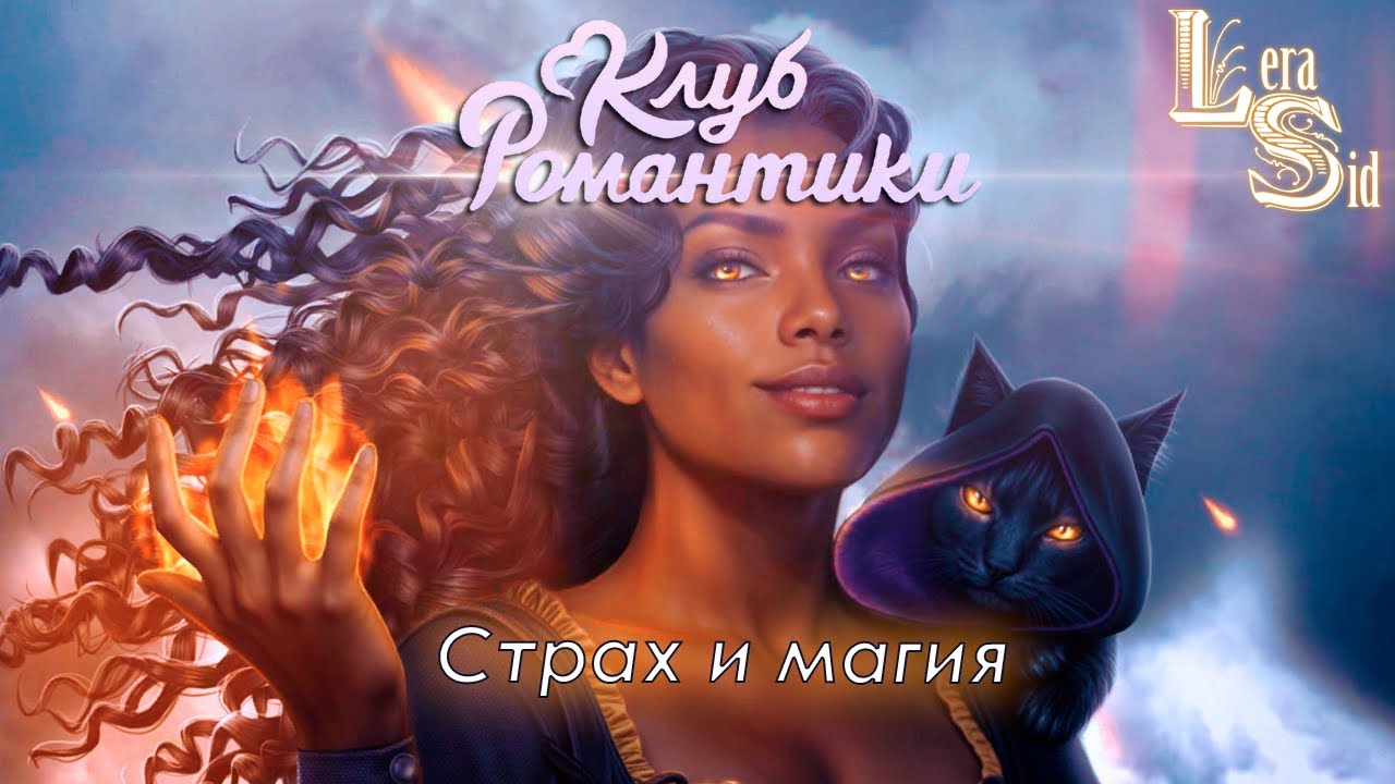 СТРАХ И МАГИЯ! ШИФР ШЕКСПИРА (2 СЕЗОН 1 и 2 СЕРИИ)