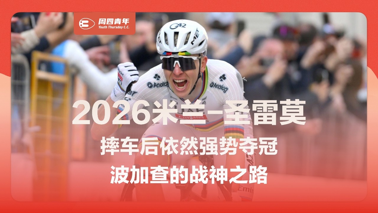2026米兰-圣雷莫技战术拆解：摔车后依然夺冠，波加查的战神之路