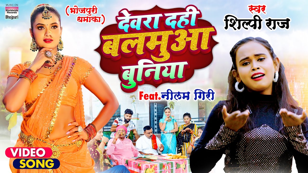#VIDEO | देवरा दही बलमुआ बुनिया #Neelam Giri #Shilpi Raj | Devra Dahi Balamua Buniya #Bhojpuri Song