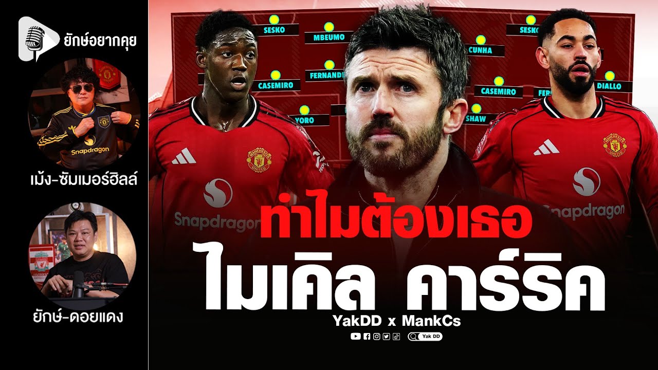 ทำไมต้องเธอ​ ไมเคิล​ คาร์ริค​ | ยักษ์​อยาก​คุย​xMankCs​ |