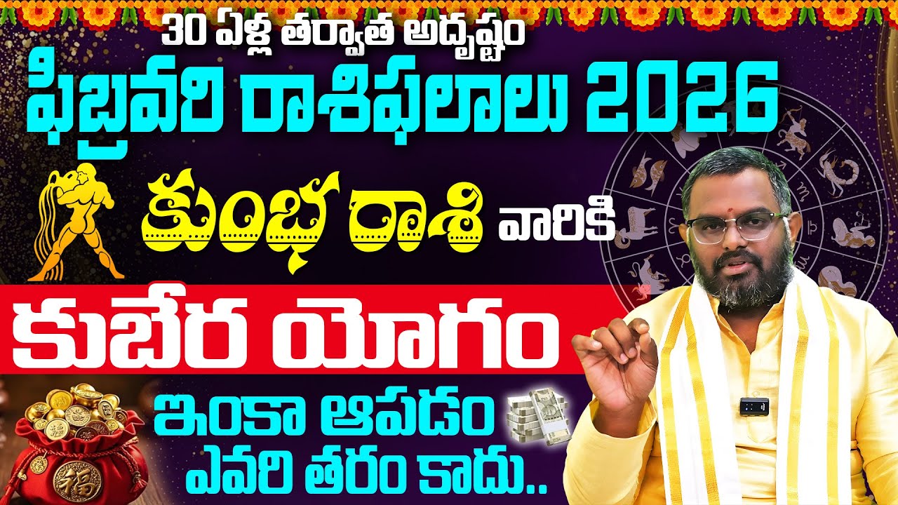 Kumbha Rasi February Masa Phalalu | February Rashi Phalalu | Aquarius Horoscope| Phani Bhasker