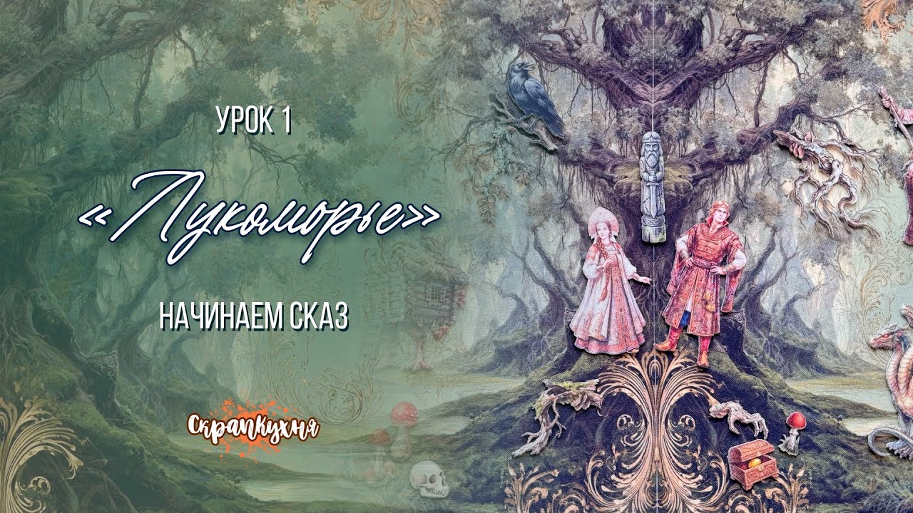 🌳✨ Курс «Лукоморье» Урок 1. «Начинаем сказ»
