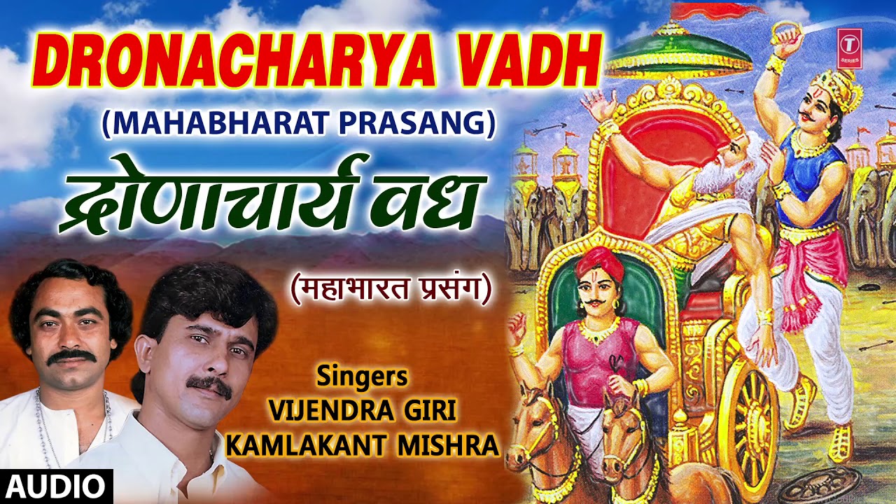 DRONACHARYA VADH ( BHOJPURI MAHABHARAT PRASANG - FULL AUDIO ) VIJENDRA GIRI, KAMLAKANT MISHRA