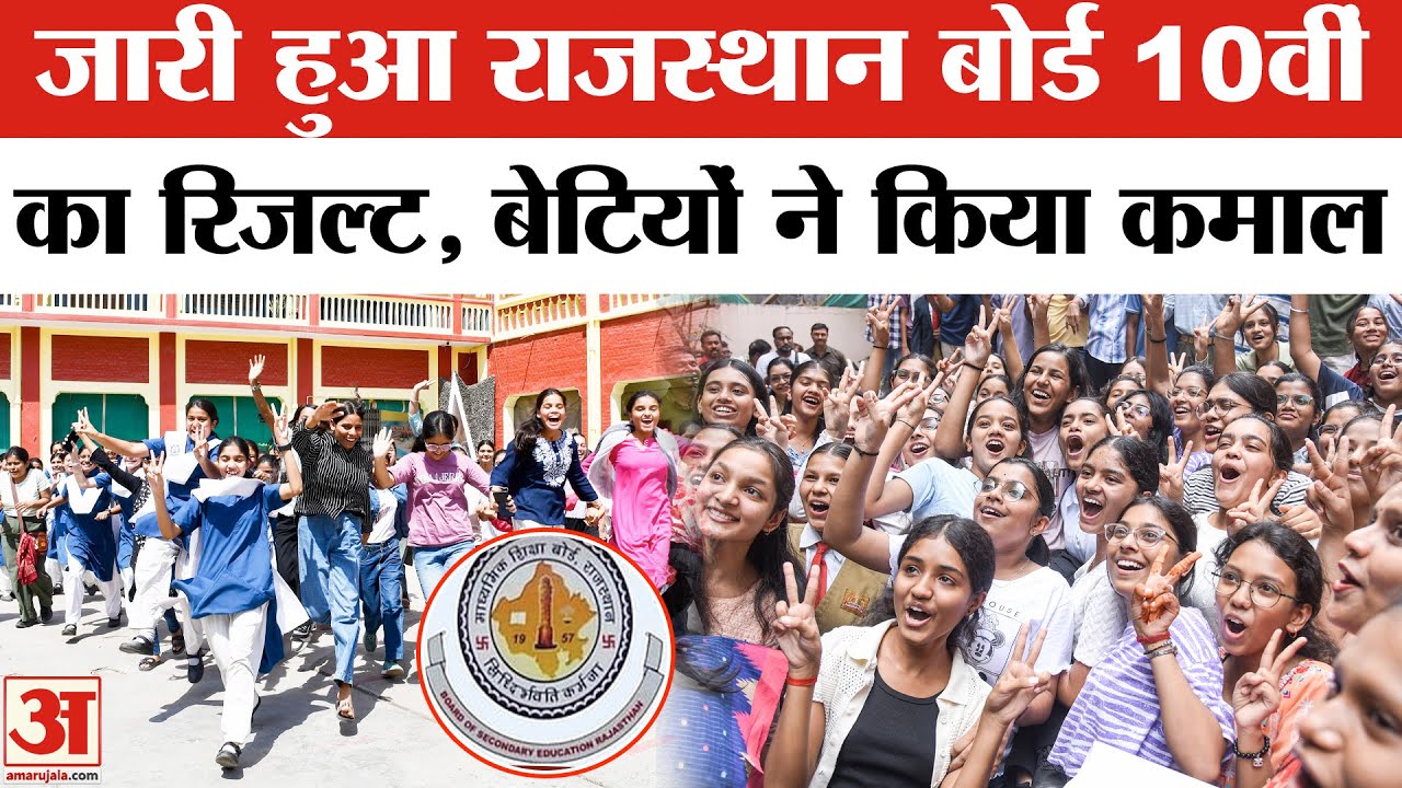 RBSE Rajasthan 10th Result 2025: राजस्थान बोर्ड 10वीं का परिणाम जारी,लड़कियों ने मारी बाजी Breaking