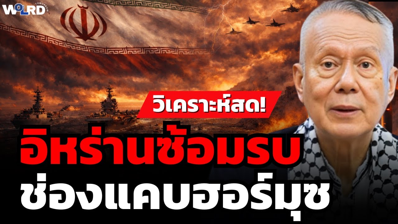 วิเคราะห์สด! อิหร่านปิดฮอร์มุซ ซ้อมรบใหญ่ (ศ.พล.ท.ดร.สมชาย วิรุฬหผล)
