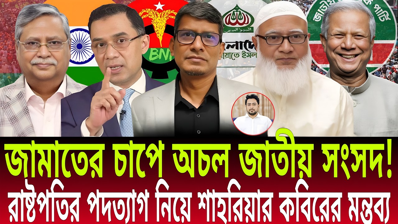 জামাতের চাপে অচল জাতীয় সংসদ! | রাষ্ট্রপতির পদত্যাগ নিয়ে শাহরিয়ার কবিরের মন্তব্য | Daily Bulletins