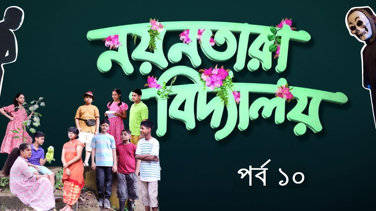 Nayantara Bidyalay - 10 | Drama Serial | Duronto TV