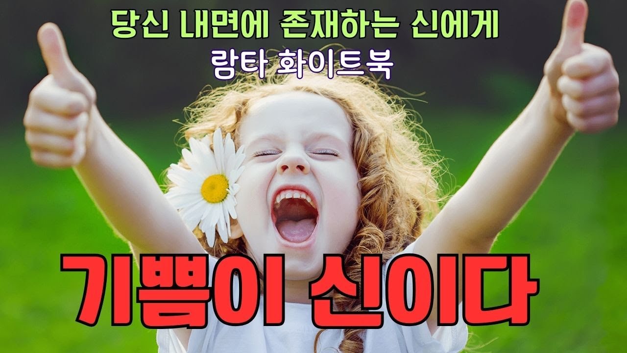 람타 화이트북(제이지 나이트)- 삶의 목적은 자신을 사랑하는 것이다. 자신을 사랑할 때 자유가 존재하고 그 자유에서 기쁨이 태어나며 그 기쁨으로부터 신을 볼 수 있기 때문이다.