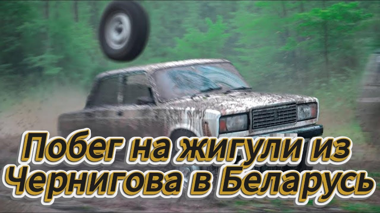 Побег на жигули из Чернигова в Беларусь